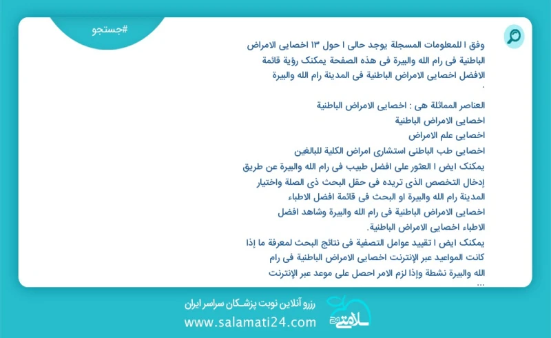 وفق ا للمعلومات المسجلة يوجد حالي ا حول13 اخصائي الامراض الباطنية في رام الله والبيرة في هذه الصفحة يمكنك رؤية قائمة الأفضل اخصائي الامراض ا...